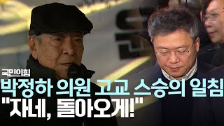 탄핵 표결 불참 박정하 고교 스승 quot자네 돌아오게quot [upl. by Hendren]