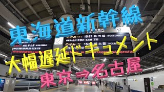 【東海道新幹線】【車窓】【のぞみ77号】大幅遅延ドキュメント！東京⇒名古屋 [upl. by Ri]