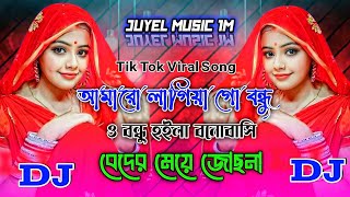 আমারো লাগিয়া গো বন্ধু  Tik Tok Viral Dj Song 🥲Beder Meye Josna Dj🔥Amar O Lagiya Go Bondhu Dj Remix [upl. by Dunlavy]