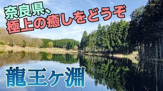 【奈良！神秘的穴場スポット】龍王ヶ淵～奈良県宇陀市にある美しい水鏡の世界～Ryuogabuchipond NARA [upl. by Herodias18]