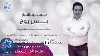 محمد عبدالجبار  بس روح حصرياً  2017  Mohammed Abdul Jabbar  Bas Ruh Exclusive [upl. by Zane]