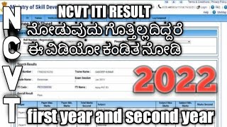 how to check NCVT ITI result 1st year in mobile NCVT ITI result 2nd year in mobile 2022 kannada [upl. by Auric]