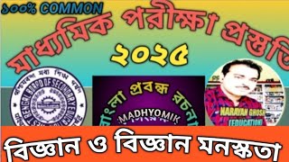 মাধ্যমিক পরীক্ষা প্রস্তুতি ২০২৫।MADHYOMIK EXM 2025বাংলা রচনা।বিজ্ঞান ও বিজ্ঞান মনস্কতা BANGLA [upl. by Atinuhs898]