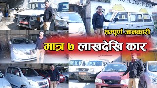 Cheapest Recondition Car Price In Nepal 2023  Auto Zone Patan  Jankari Kendra [upl. by Inafit616]