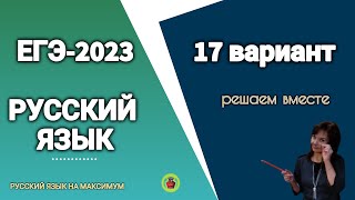 ЕГЭ по русскому2023 17 вариант из сб Цыбулько Дощинского [upl. by Eyllek]