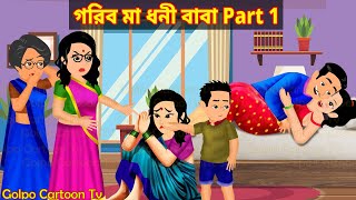 গরিব মা ধনী বাবা Part 1  Gorib Maa Dhoni Baba 1  Bangla Cartoon  Golpo Cartoon TV [upl. by Zerdna]