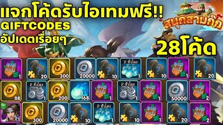 สนุกสามก๊ก แจก28โค้ดรับไอเทมและขุนพลฟรี อัปเดตเรื่อยๆ 28Code  All Redeem Code [upl. by Ekrub]