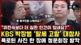 KBS 사장 후보 박장범 탈세 고발 대참사 터졌다 폭로된 사진 한 장에 청문회장 발칵 quot이진숙보다 더 심한 인간이 있네요quot [upl. by Pass]