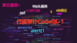 代码审计CodeQL1 [upl. by Kleiman]