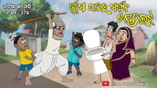 Natia comedy part 379  Bhima ghare modern toilet [upl. by Ahsyat407]