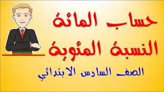 حساب المائة  النسبة المئوية  الصف السادس [upl. by Acireit]