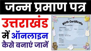 उत्तराखंड जन्म प्रमाण पत्र आवेदन कैसे करें eservices uk  birth certificate uttarakhand online apply [upl. by Notliw]