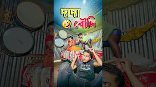 দাদা বৌদি 🙂‍↔️ New bangla comedy video  Hasir video best funny video Gopen comedy kingsorts [upl. by Laoj]