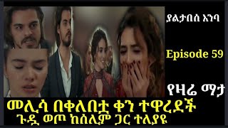 yaltabese enba Episode 59 ያልታበሰ አንባ ክፍል 59 መሊሳ በቀለበቷ ቀን ተዋረደች Atronos [upl. by Ameerak]