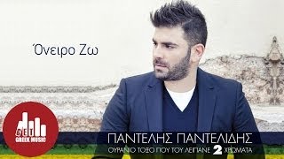 Oneiro Zw  Pantelis Pantelidis Official [upl. by Aihseyt]