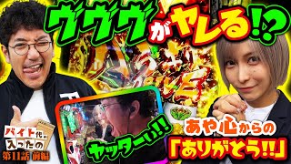 ヴヴヴがヤレる あや心からの「ありがとう」【バイト代が入ったの】 第11話 前編 木村魚拓 水樹あや スマスロ [upl. by Kcub]