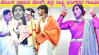 ಹೋಲಸ ನಾರುವ ರೋಗಿ ಹತ್ರ ಇಟ್ಟು ಭಂಗರದ ಗಂಟೂ  Shree basaweswar naty sangh bandigani  Comedy natak [upl. by Enilrad]