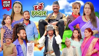 Harke Haldar  झगडिया विष्णे किन बेहोस भए   07 July 2024 Ep 659 [upl. by Yllil]