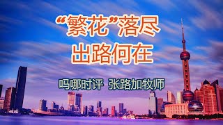 吗哪时评—— “繁花 落尽，出路何在？张路加牧师 [upl. by Lois]