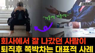 실제상황 회사에서 인정받던 퇴직자가 쪽박차는 대표 사례ㅣ퇴직학교 은퇴 퇴직 퇴사 [upl. by Archambault]