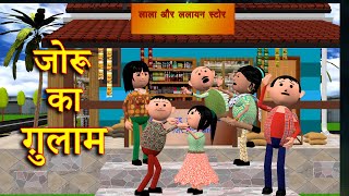 JORU KA GULAAM जोरू का ग़ुलाम MSG TOONS Comedy Funny Video [upl. by Emsmus522]