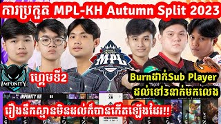 ហ្គេមទី2 IMP KH Vs Burn x Flash  ការប្រកួត MPLKH Autumn Split I MOBILE LEGENDS I MVPSTUDIO [upl. by Atekram812]