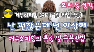 거부회피형의 특징 및 극복을 위한 생각패턴  회피형 극복 [upl. by Neerac]