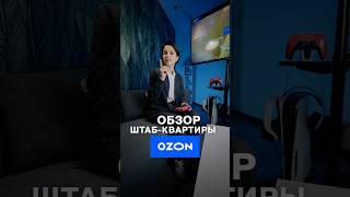 Обзор штабквартиры OZON за 1 минуту офис ozon технологии бизнес работа [upl. by Ozmo310]