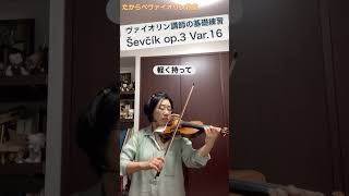 Ševčík Op3 Ver16 ヴァイオリン講師の基礎練習 quotBasic violin instructor exercisesquot sevcik etude violin [upl. by Zealand831]