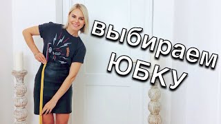 Как выбрать юбку по фигуре  Идеальная базовая юбка [upl. by Donielle944]