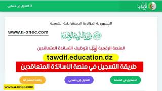 طريقة التسجيل في منصة توظيف الأساتذة المتعاقدين 2024  tawdifeducationdz [upl. by Skier]