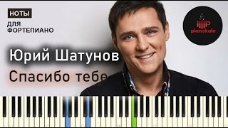 Юрий Шатунов  Спасибо тебе НОТЫ amp MIDI  АККОМПАНЕМЕНТ  PIANOKAFE [upl. by Ynar360]