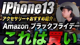 【朗報すぎ】iPhone13･13Proアクセサリー買うなら今が激安！Amazonブラックフライデーおすすめ商品紹介！ [upl. by Lapotin577]