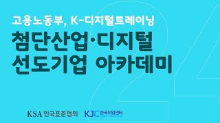 KJC미디어 첨단산업 디지털 선도기업 아카데미 메이킹 필름 [upl. by Rhodia448]