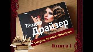 Аудиокнига Теодор Драйзер quotАмериканская трагедияquot Книга 1 читает Елена Лебедева [upl. by Aynosal273]