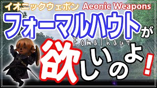 80 「2024年 フォーマルハウトが欲しいのよ！」いくたるのFF11実況プレイ [upl. by Chapel]