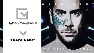 Γιώργος Μαζωνάκης  Η Καρδιά Μου  Giorgos Mazonakis  I Kardia Mou  Official Audio Release [upl. by Nylkaj]