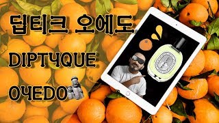 남녀공용 여름향수 추천  딥티크 오에도 오드뚜왈렛레이어링 팁 Oyedo Diptyque [upl. by Benny]