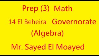 Prep 3  14 El Beheira government Algebra [upl. by Ennayar]