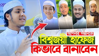 বিশ্বজয়ী হাফেজ কিভাবে বানাবেন  Qari Abu Rayhan With Jubayer Ahmad Tasrif And Mufti Kaium Molla [upl. by Eirhtug420]