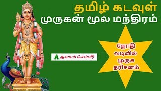 முருகனை நேரில் காண முருகன் மூல மந்திரம்  Murugan Moola Mantra  Murugan Moola Manthiram [upl. by Yelrebma527]