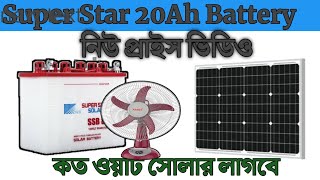 Super Star 20Ah Solar Battery New Price ২০ এম্পিয়ার ব্যাটারি দিয়ে কি কি চলবে  গ্যারান্টি কতদিন [upl. by Saleme]