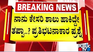 ನಾನು ಕೇಸರಿ ಶಾಲು ಹಾಕಿದ್ದೇ ತಪ್ಪಾ ಪ್ರತಿಭಟನಾಕಾರ ಪ್ರಶ್ನೆ  Bengaluru  Public TV [upl. by Isa]