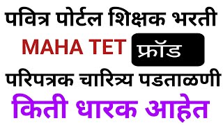 MAHA TET FROUND LIST  Maha tet exam 9537 candidate Ban this exam  Maha tet exam online class [upl. by Elkraps]