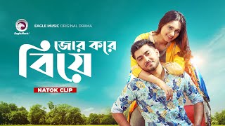 জোর করে বিয়ে  Natok clip  Afjal Sujon  Subha  Bou To Noy Jeno Cc Camera [upl. by Bennion807]