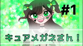 メガキュア第1話 『キュアメガネさん！』の弾！ [upl. by Ailecec246]