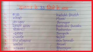 गुजरात के 33 जिलों के नाम ।। Gujarat 33 District Name in Hindi ।। Gujarat District Name ।। [upl. by Brenden]