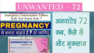 Unwanted 72  Unwanted 72 side effects usedose Unwanted 72 kab lena chahiye [upl. by Ignace]