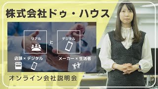 ドゥ・ハウス 新卒採用向け会社紹介動画 [upl. by Birk]