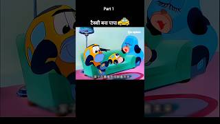 टैक्सी बना पापा 🚕🤣 Part 1 youtubeshorts shorts [upl. by Nnylcaj]